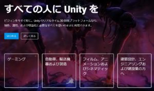 unityのウェブサイトの画面