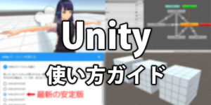 Unity使い方ガイド