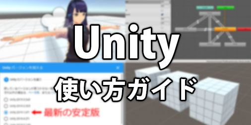 ゲームオブジェクトを検索して取得する方法 Uinty使い方ガイド